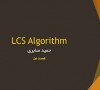 آموزش الگوریتم LCS – قسمت دوم