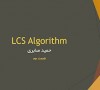 آموزش الگوریتم LCS – قسمت سوم