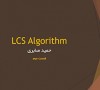 آموزش الگوریتم LCS – قسمت دوم