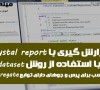 گزارش گیری با Crystal Report با استفاده از روش LINQ