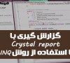 گزارش گیری با Crystal Report با استفاده از روش dataset