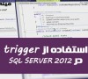 آموزش استفاده از stored procedure در SQL SERVER 2012